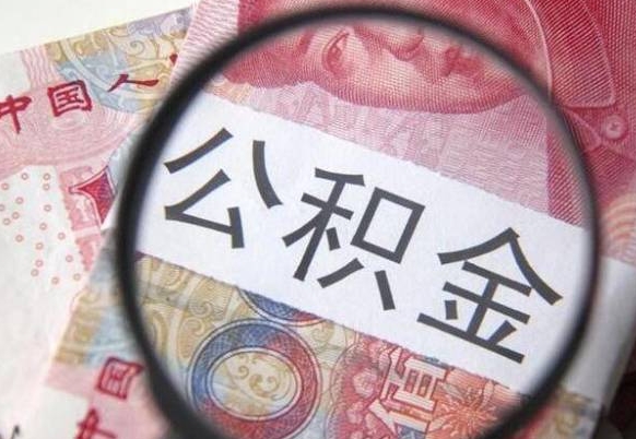 林州离职公积金提出金额（离职公积金提取额度）