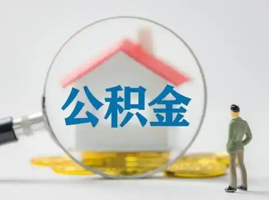 林州市公积金封存如何提（住房公积金封存了怎么提取住房公积金查询）